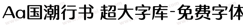 Aa国潮行书 超大字库字体转换